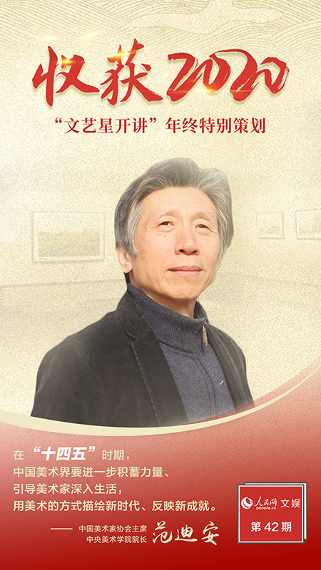 文藝星開講丨范迪安 新時代，美術創作大有可為
